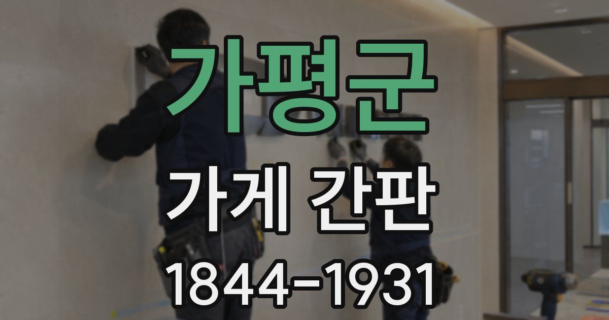 가평군 가게 간판