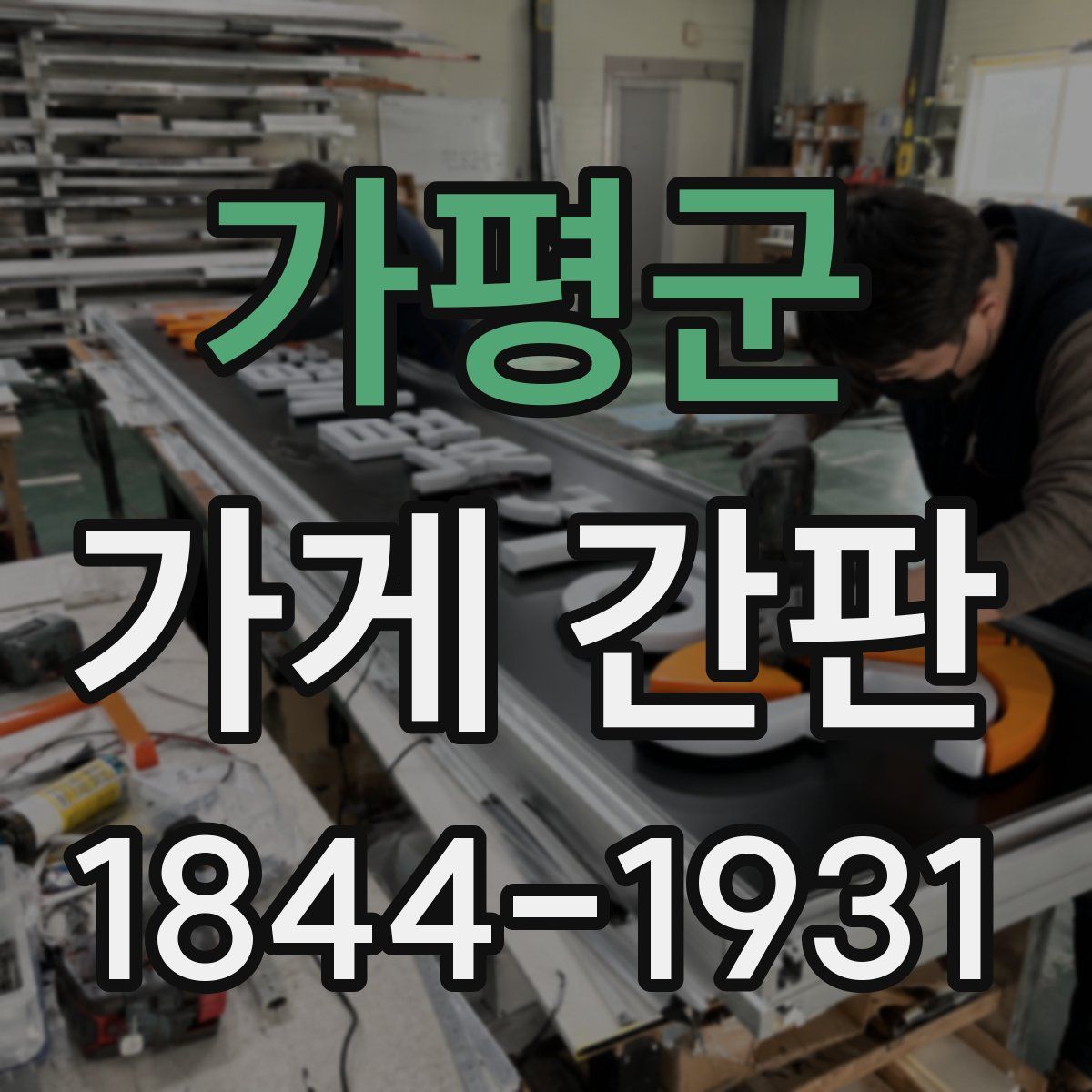 가평군 가게 간판