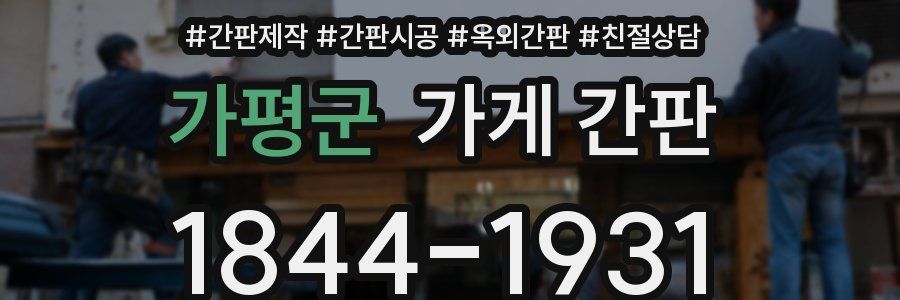 가평군 가게 간판