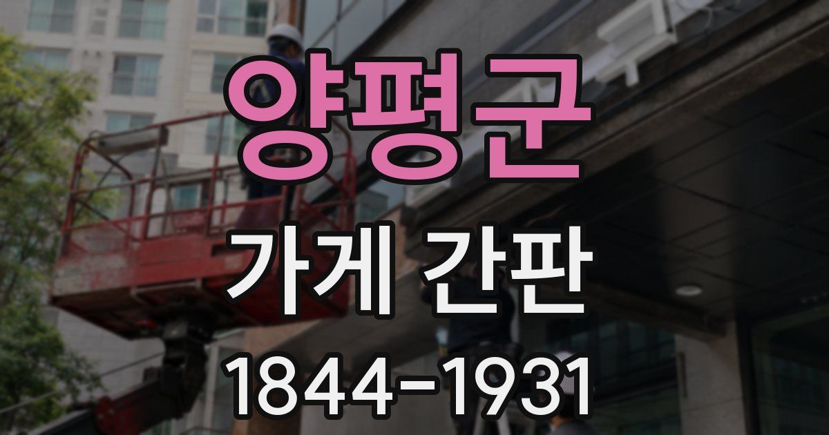 양평군 가게 간판