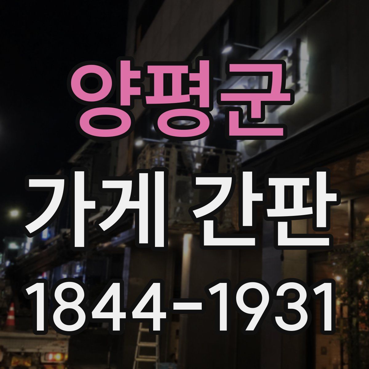 양평군 가게 간판