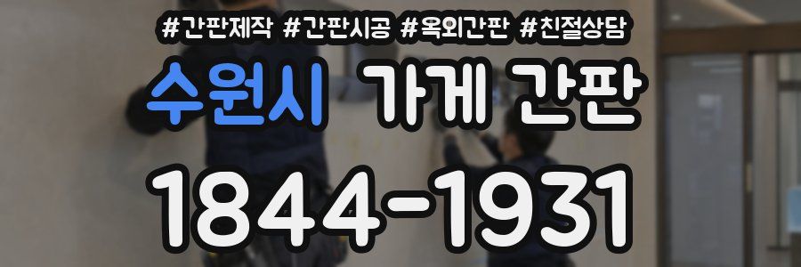 수원시 가게 간판
