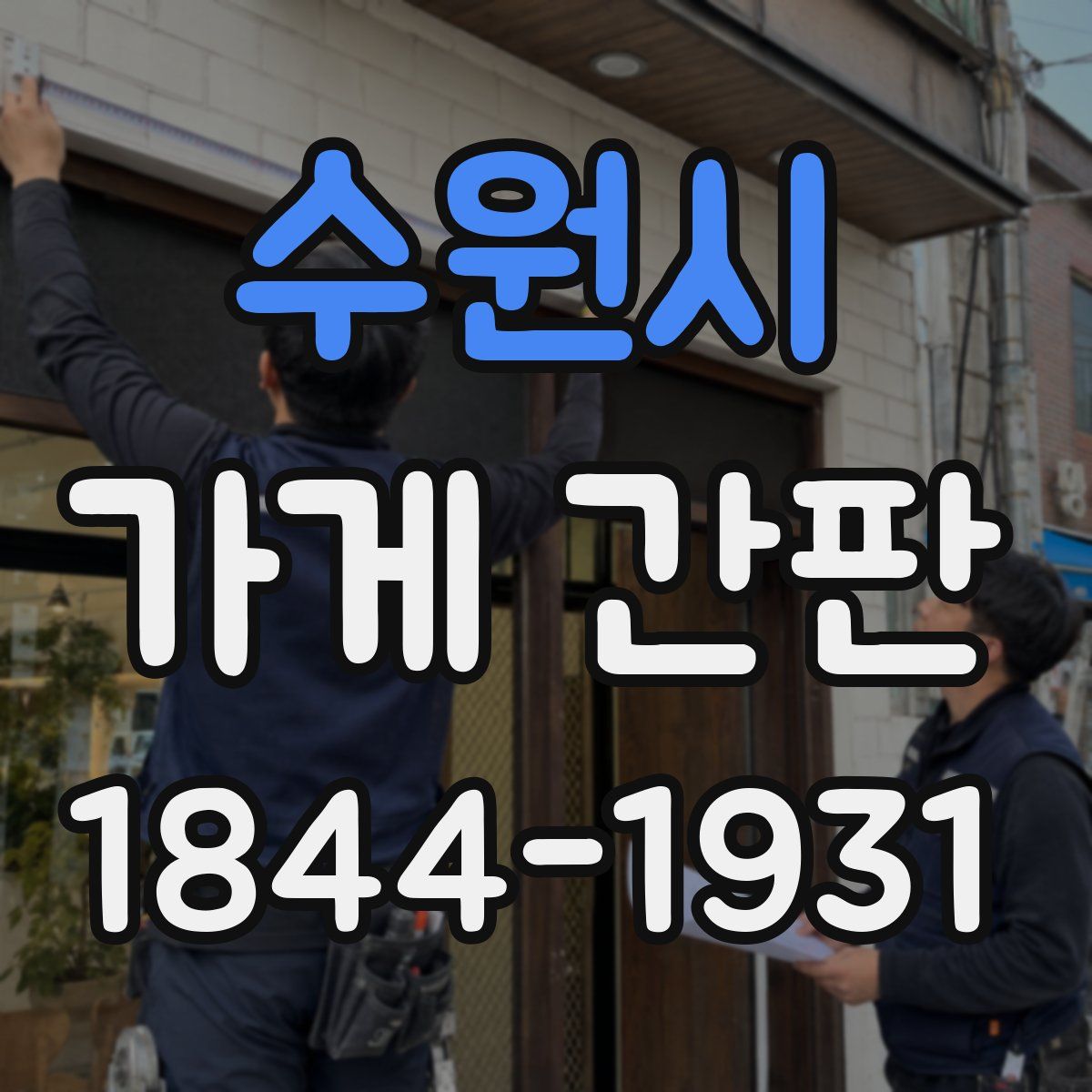수원시 가게 간판