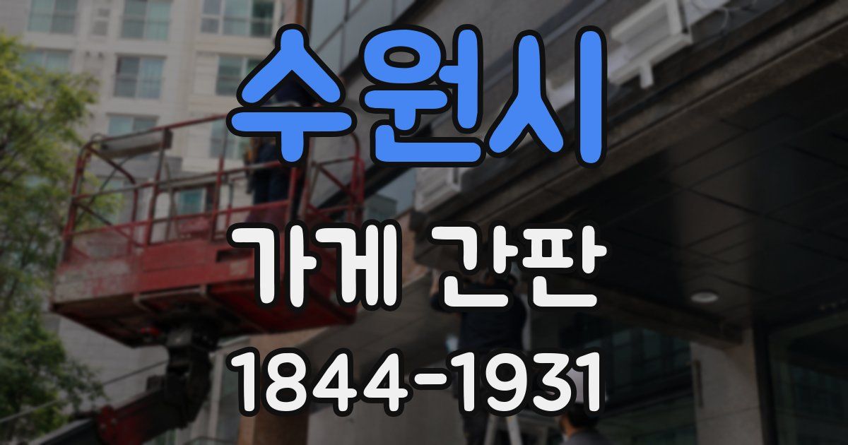 수원시 가게 간판