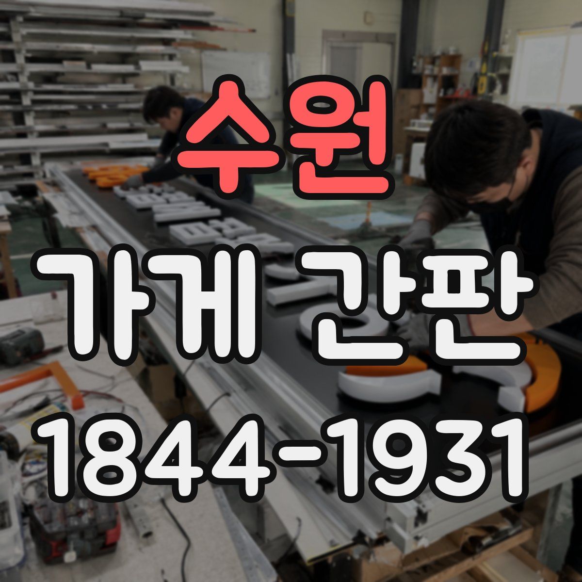수원 가게 간판