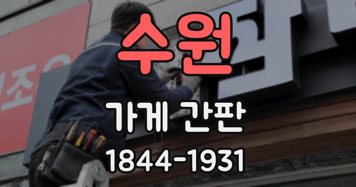 수원 가게 간판