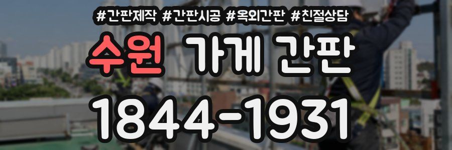 수원 가게 간판