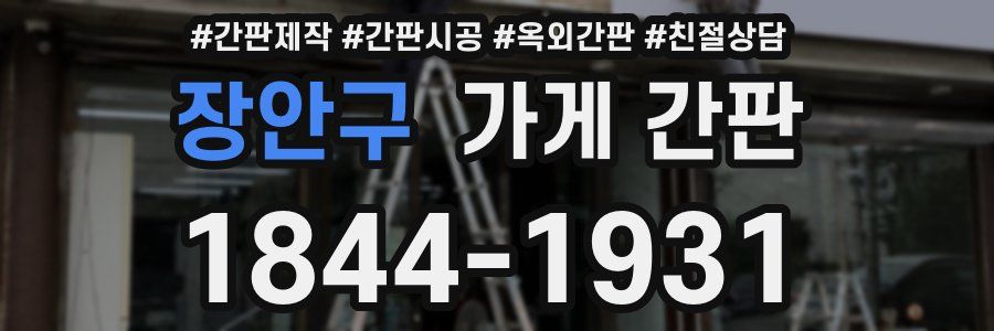 장안구 가게 간판