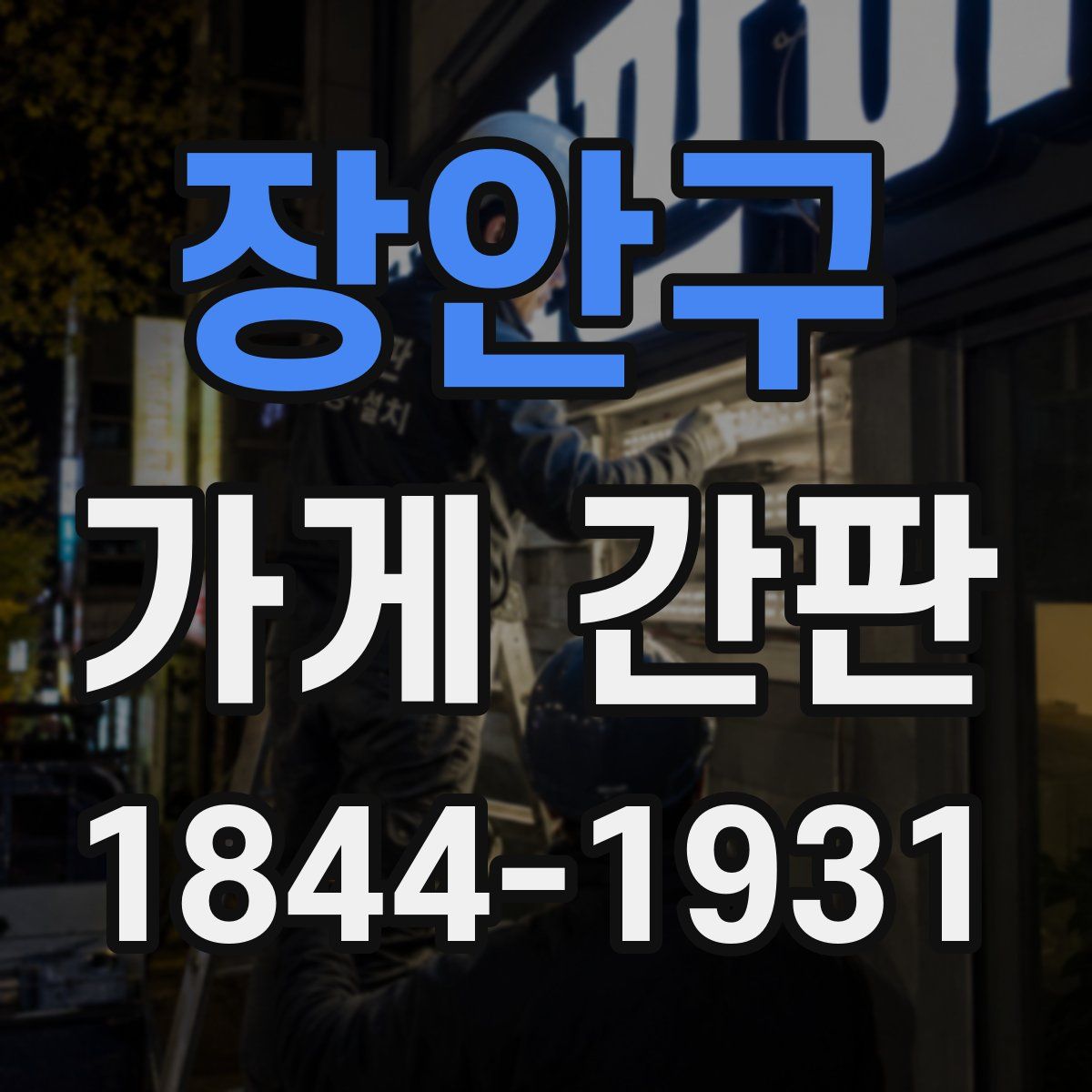 장안구 가게 간판