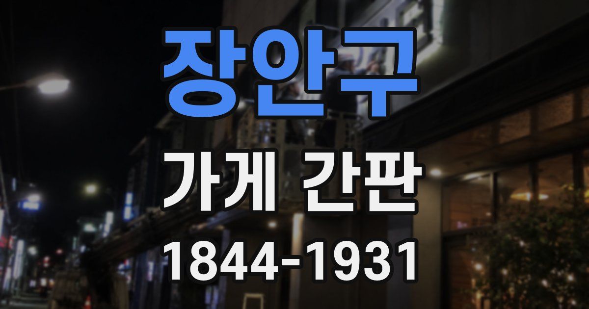 장안구 가게 간판