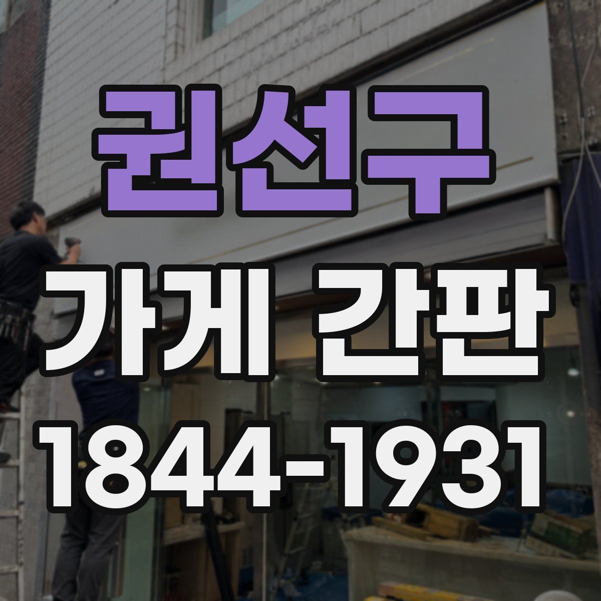 권선구 가게 간판