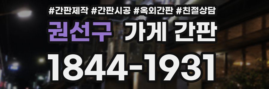 권선구 가게 간판