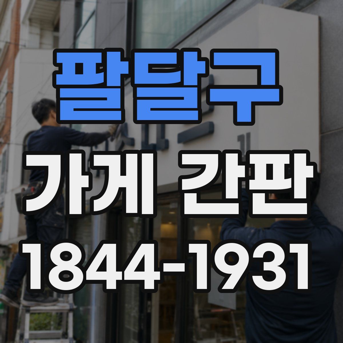 팔달구 가게 간판