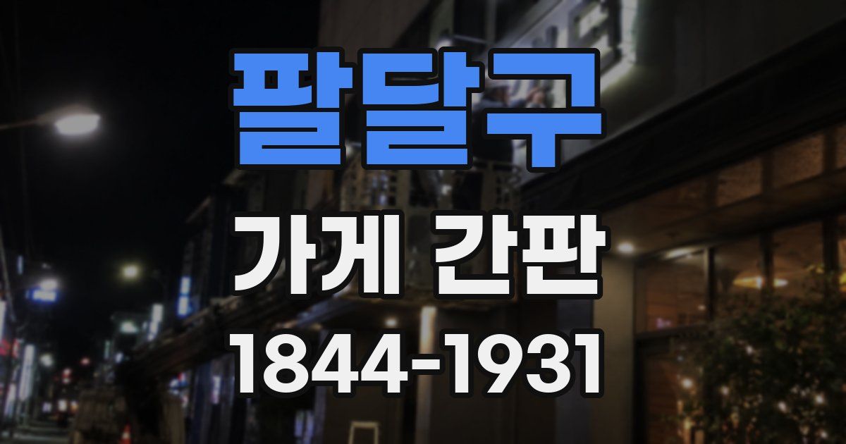 팔달구 가게 간판