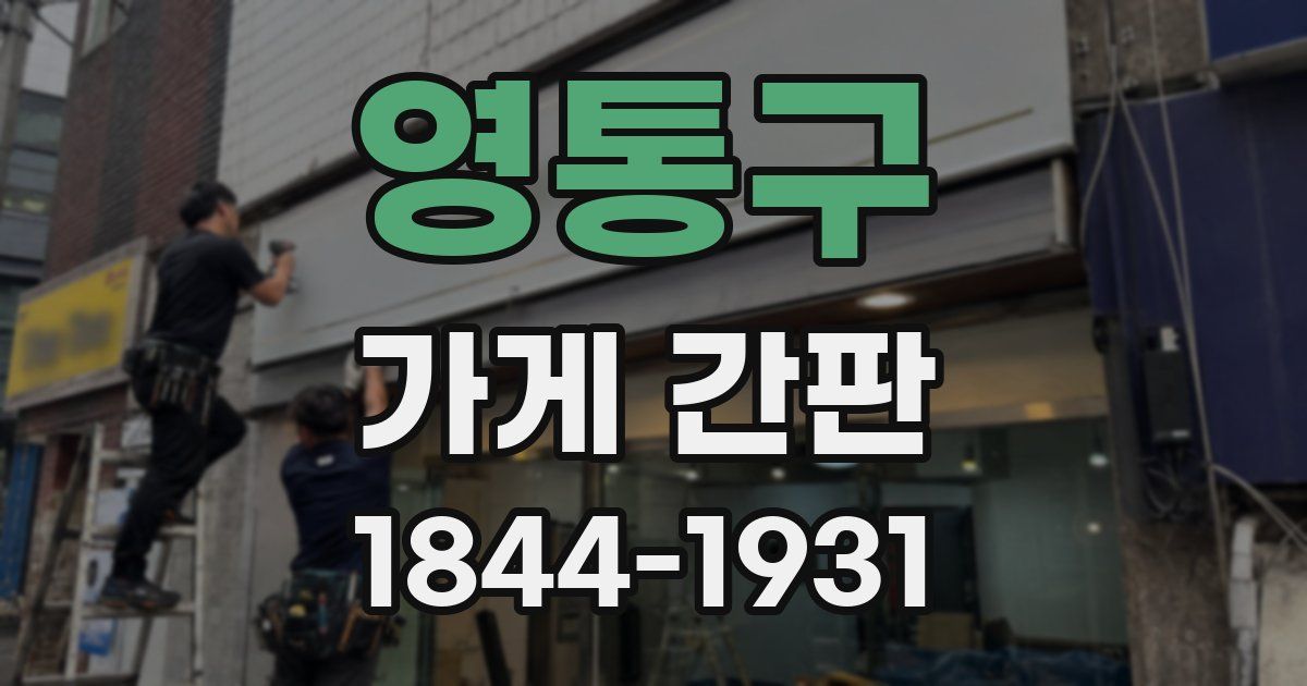 영통구 가게 간판