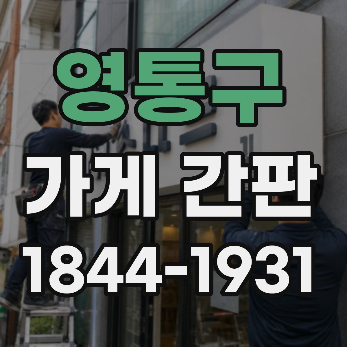 영통구 가게 간판