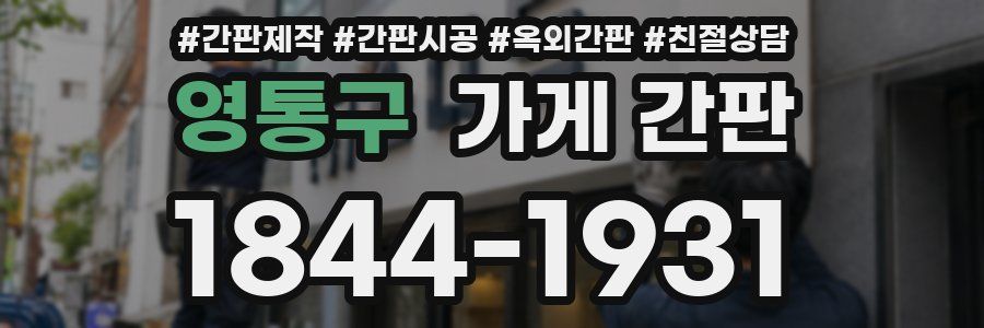 영통구 가게 간판
