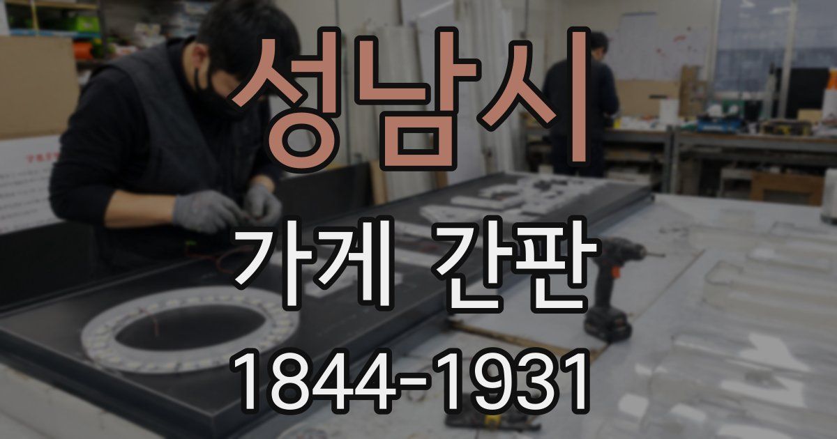 성남시 가게 간판