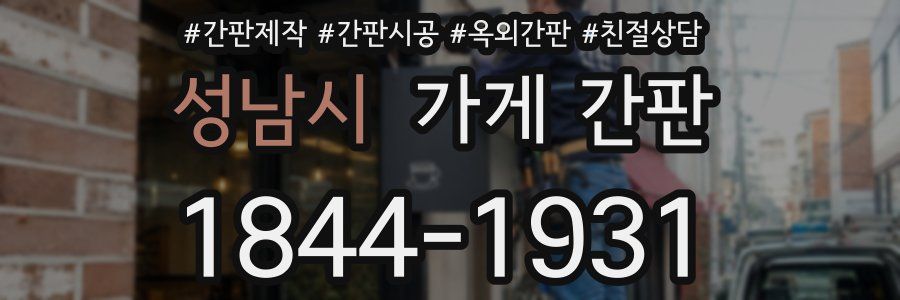 성남시 가게 간판