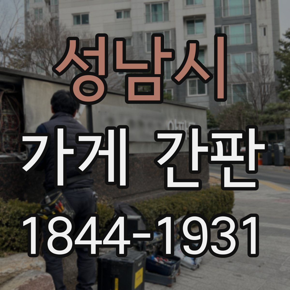 성남시 가게 간판