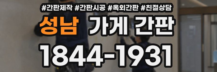 성남 가게 간판
