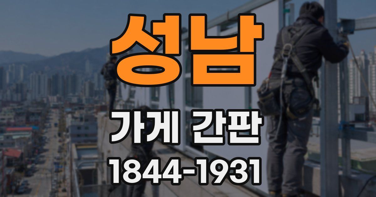 성남 가게 간판