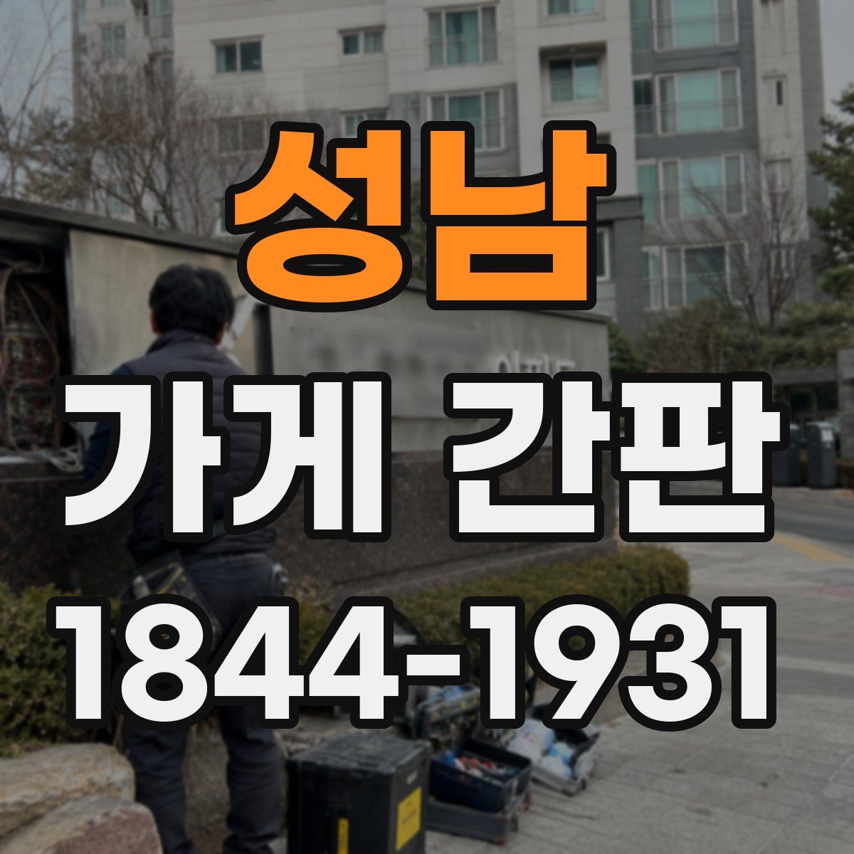 성남 가게 간판