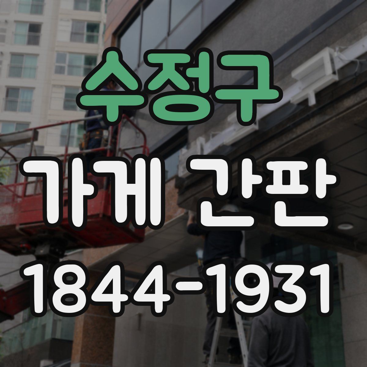 수정구 가게 간판