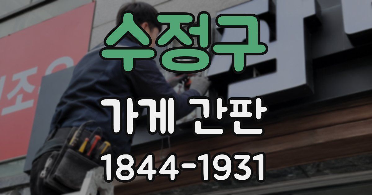 수정구 가게 간판