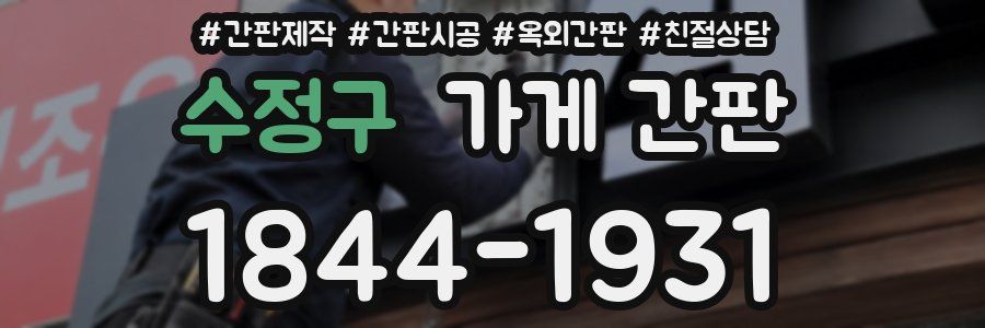 수정구 가게 간판