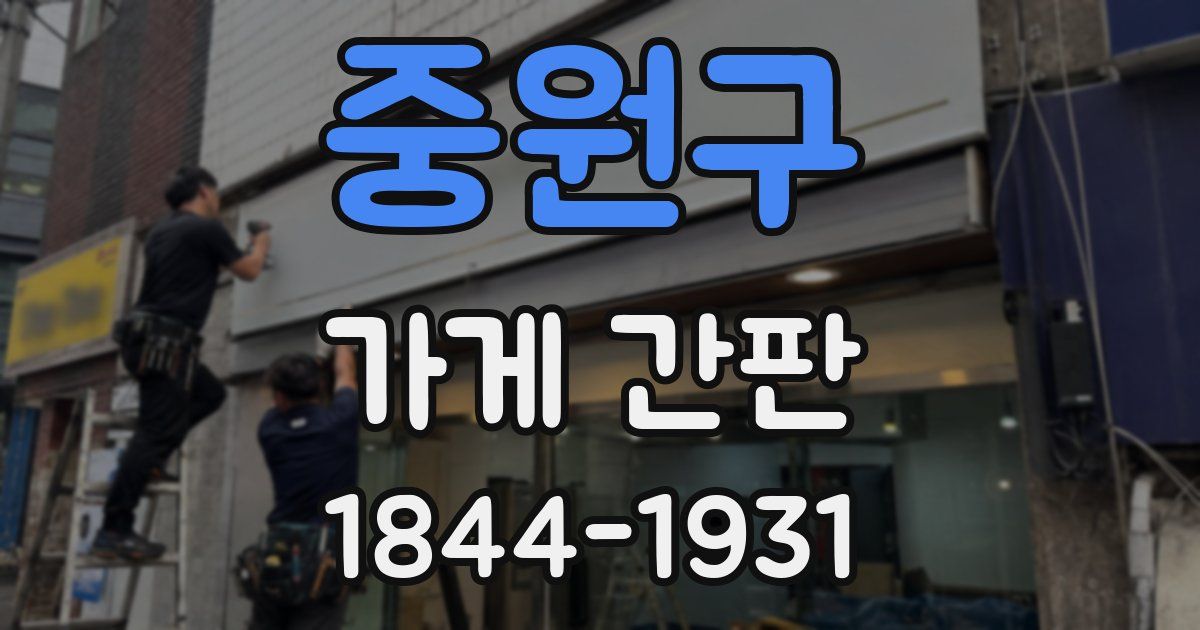 중원구 가게 간판
