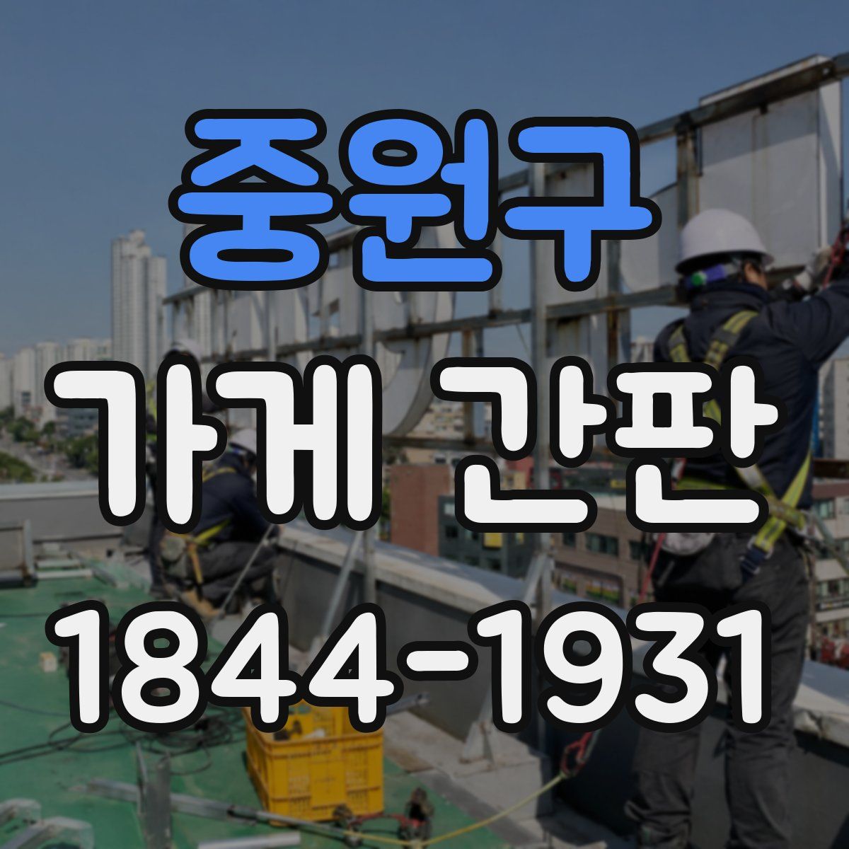중원구 가게 간판