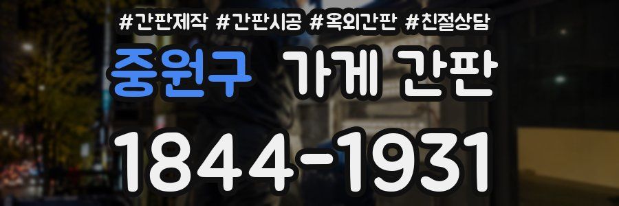 중원구 가게 간판