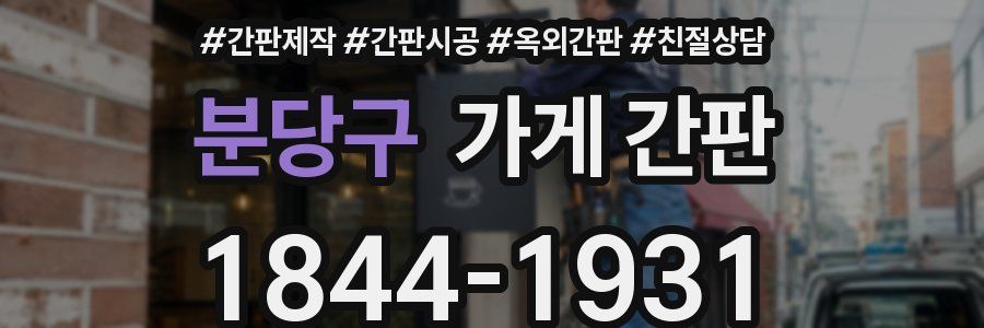 분당구 가게 간판