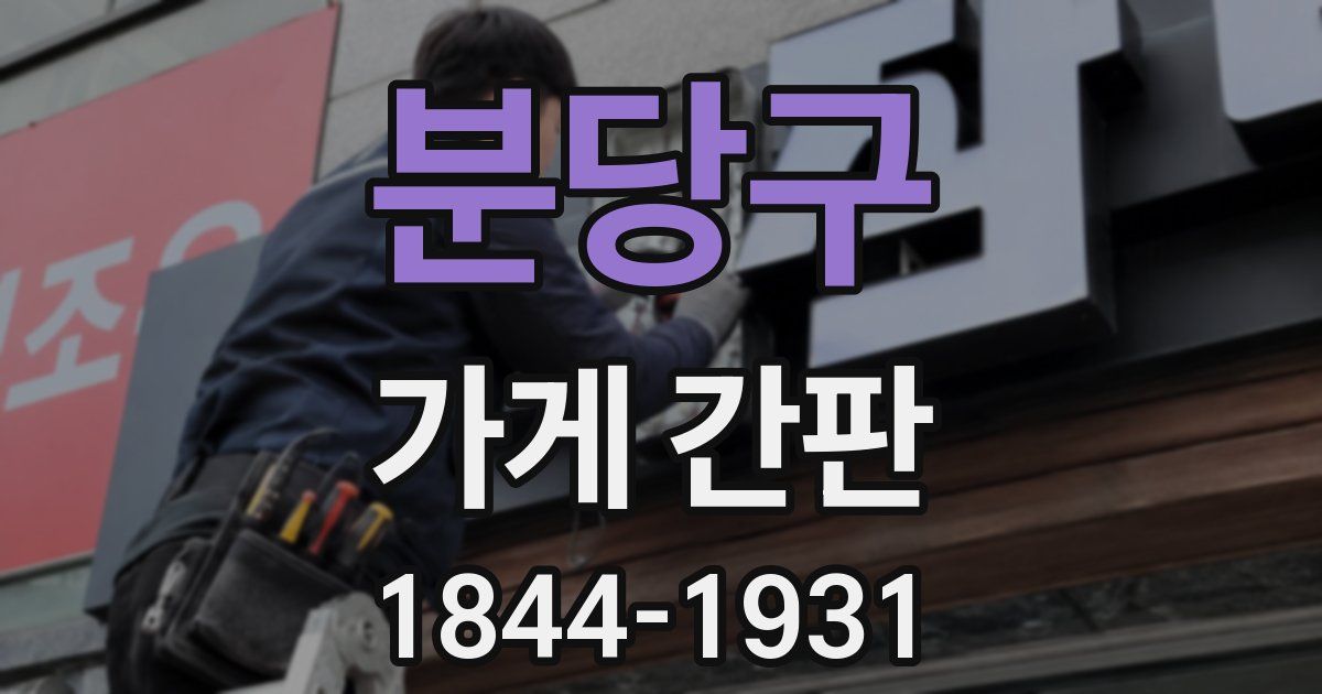 분당구 가게 간판