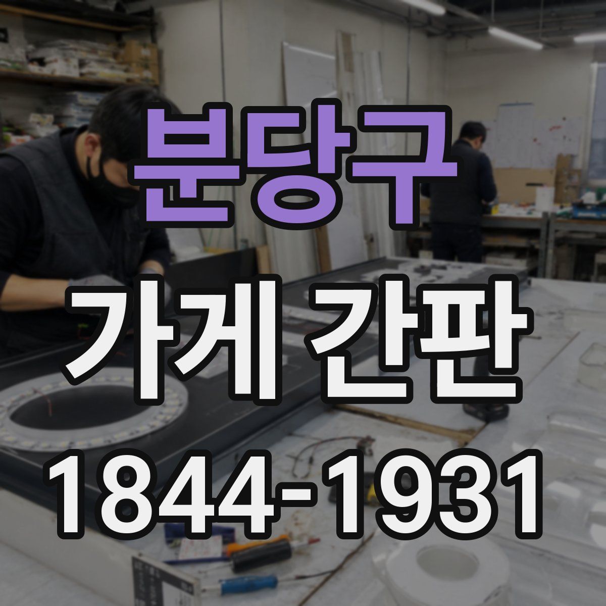 분당구 가게 간판