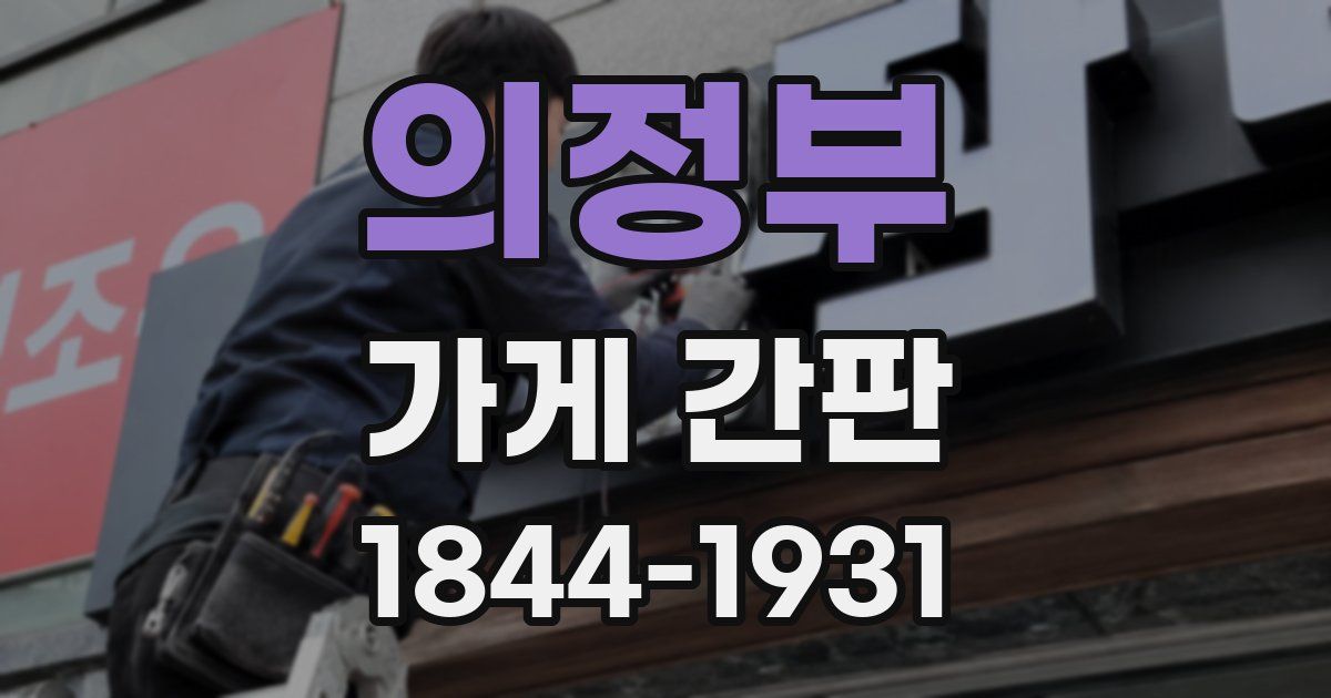 의정부 가게 간판