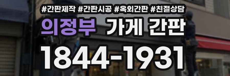 의정부 가게 간판