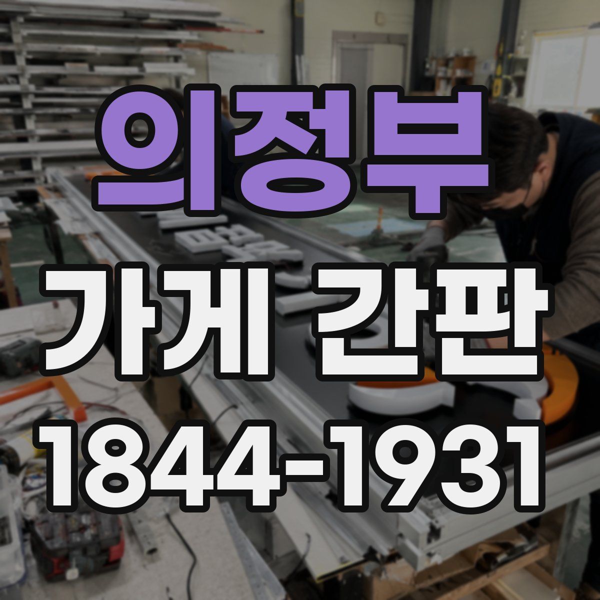 의정부 가게 간판