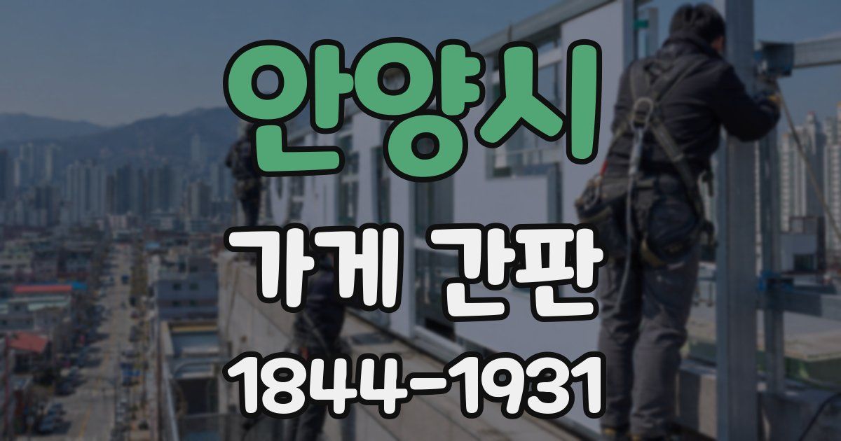 안양시 가게 간판