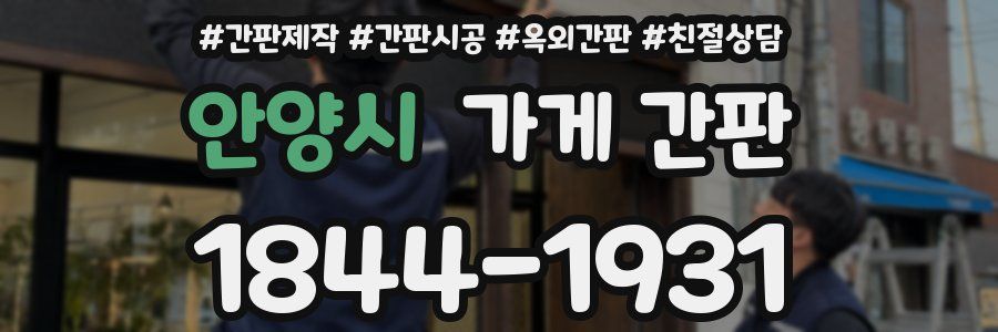 안양시 가게 간판