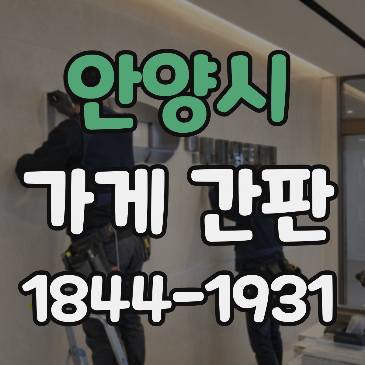 안양시 가게 간판