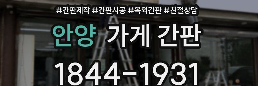 안양 가게 간판