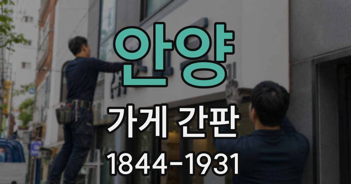 안양 가게 간판