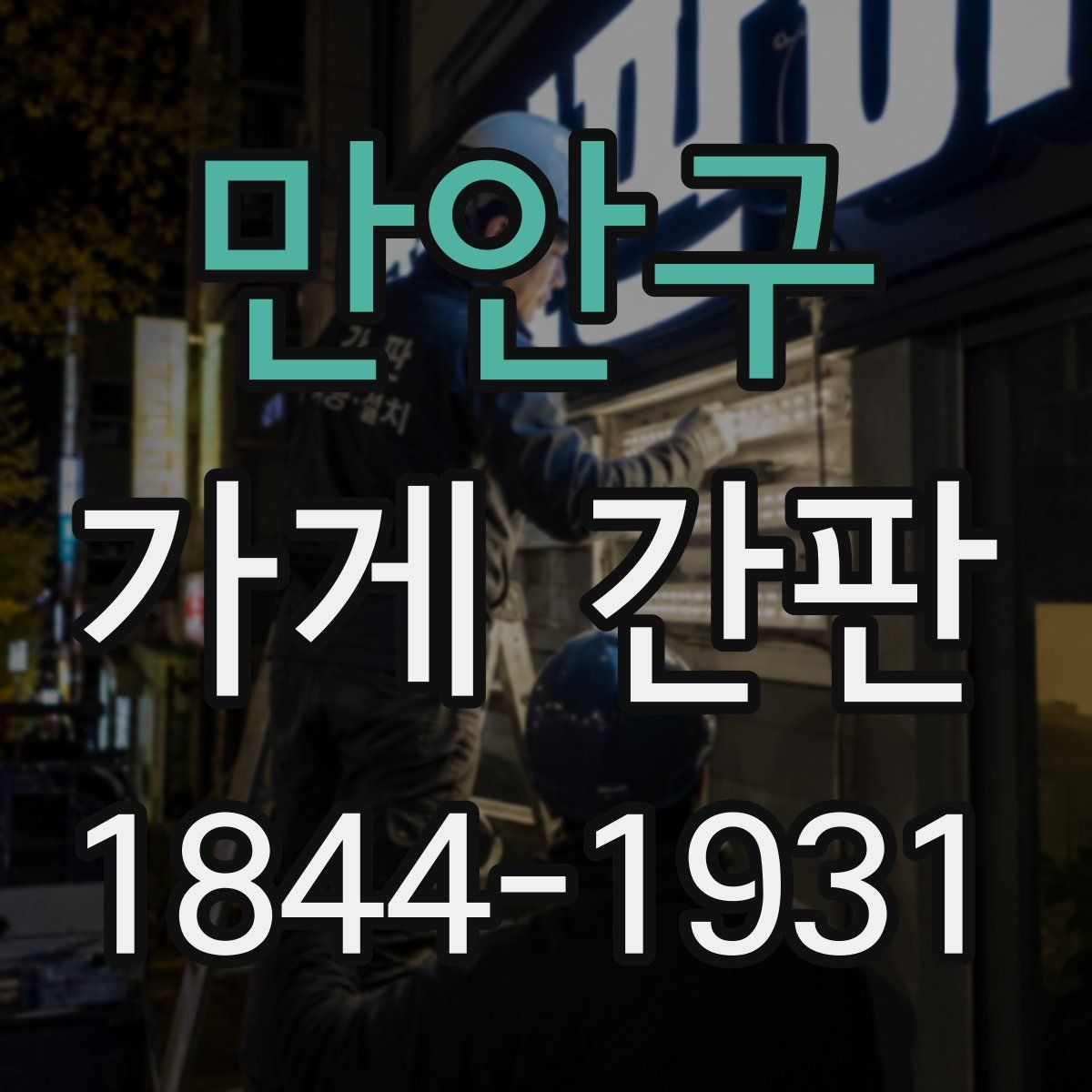 만안구 가게 간판