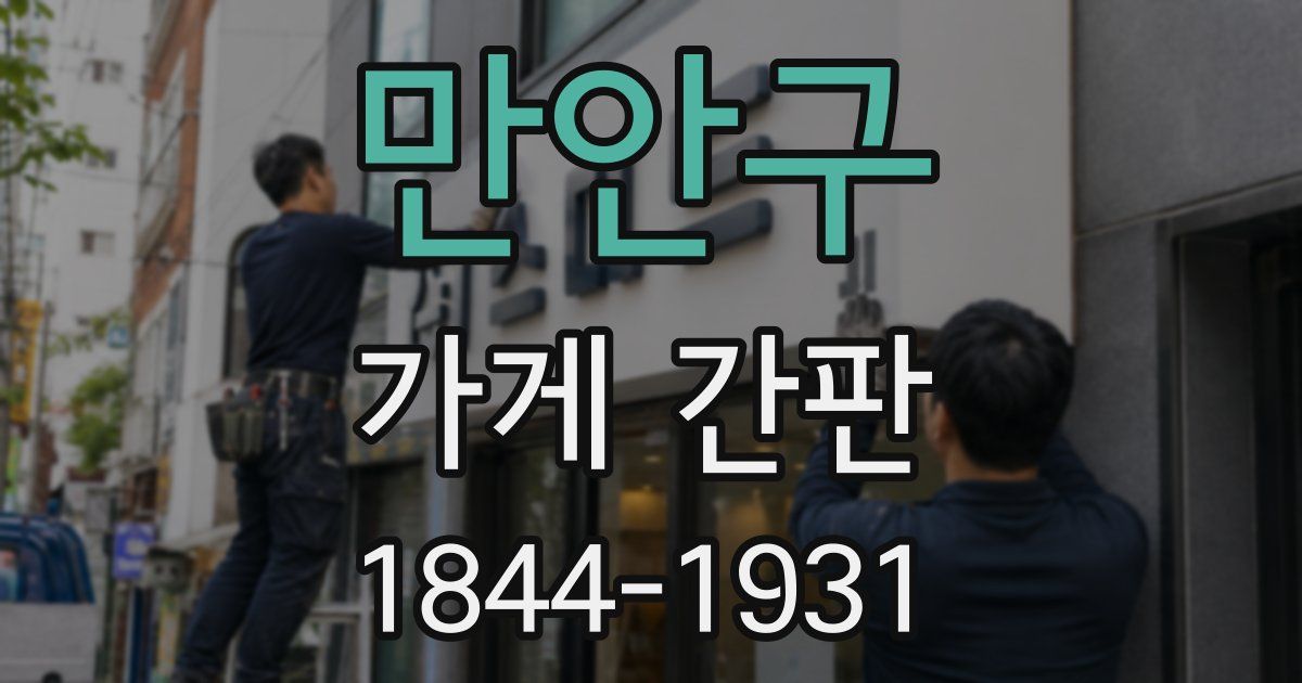 만안구 가게 간판