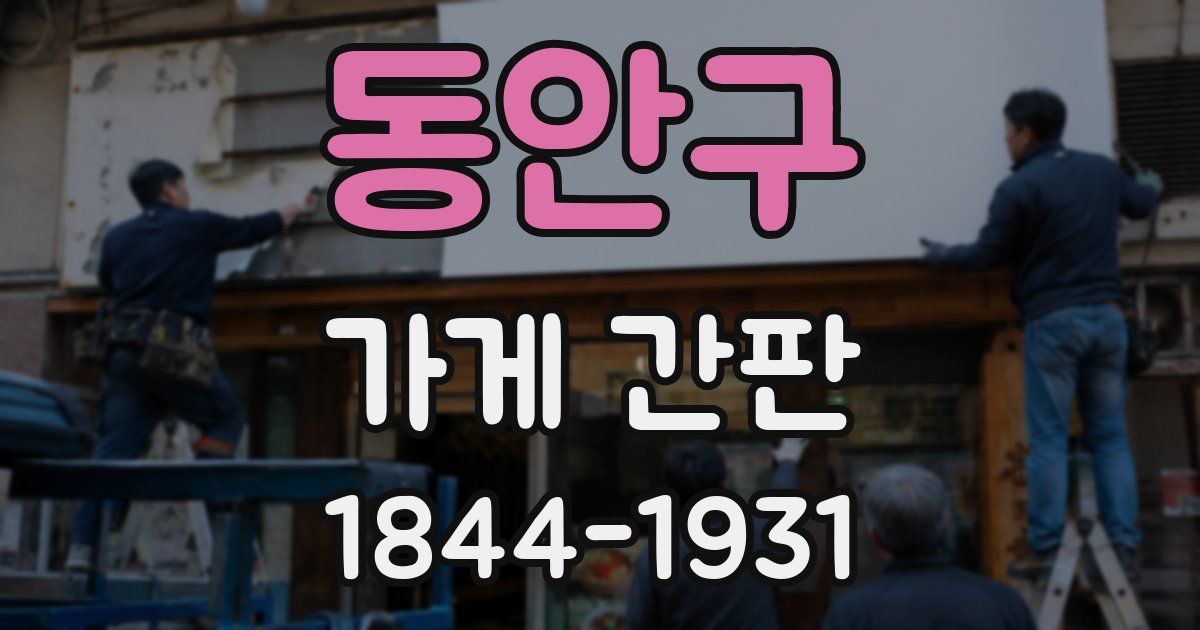 동안구 가게 간판