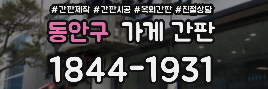 동안구 가게 간판