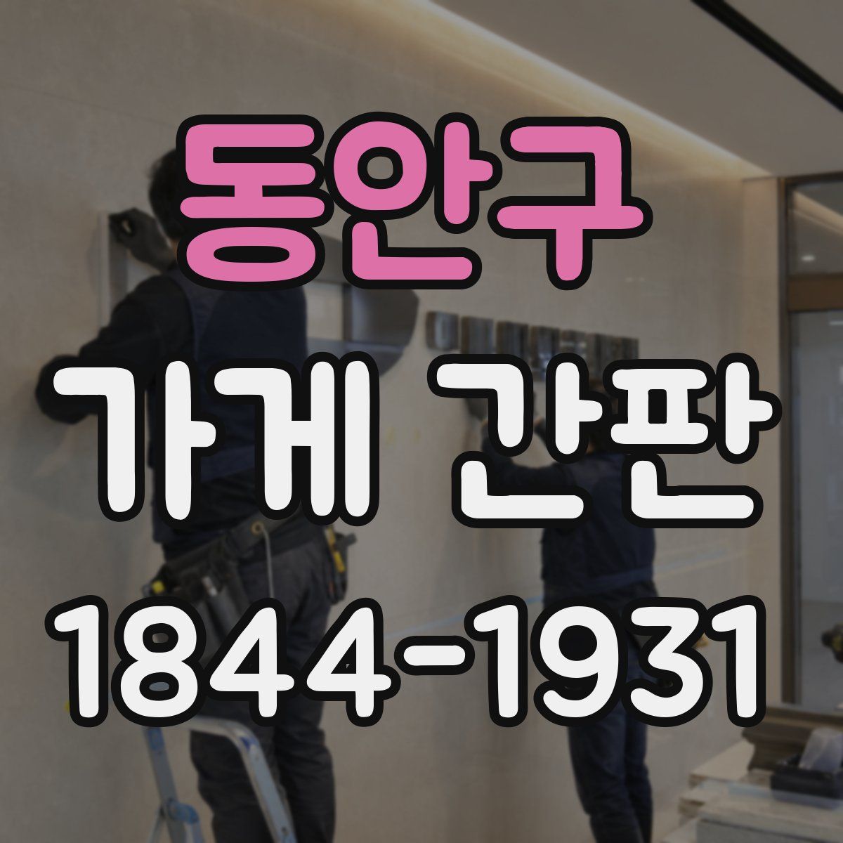 동안구 가게 간판