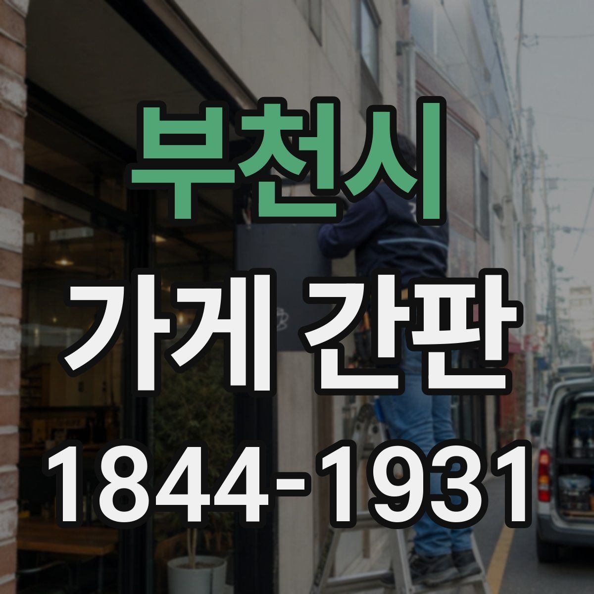부천시 가게 간판